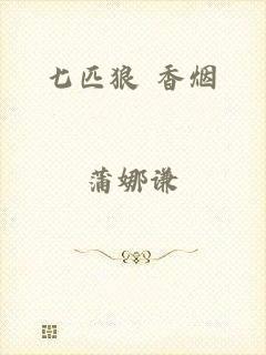 七匹狼 香烟